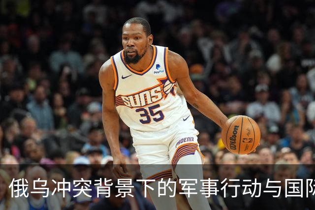 俄乌冲突背景下的军事行动与国际援助动态分析