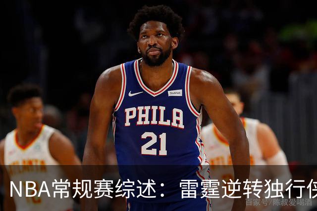 NBA常规赛综述：雷霆逆转独行侠，爵士加时胜开拓者